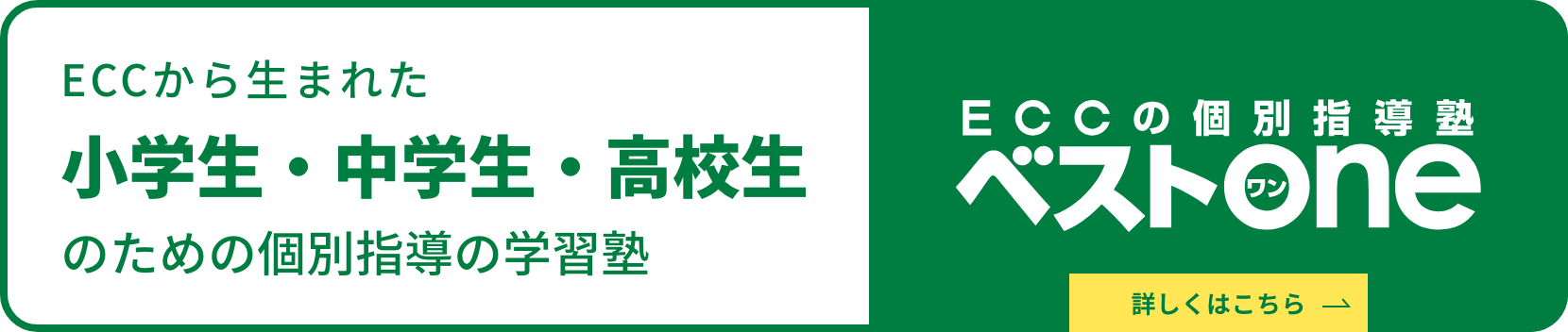 ECCから生まれた 小学生・中学生・高校生のための個別指導の学習塾 ECCの個別指導塾 ベストONE